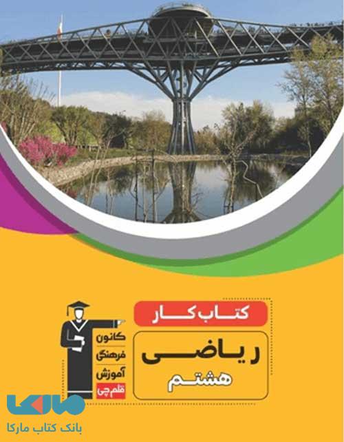 کار ریاضی هشتم قلم چی