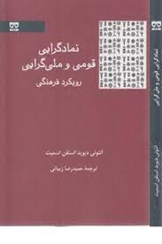 نمادگرایی قومی و ملی گرایی | مرکز فرهنگی آبی