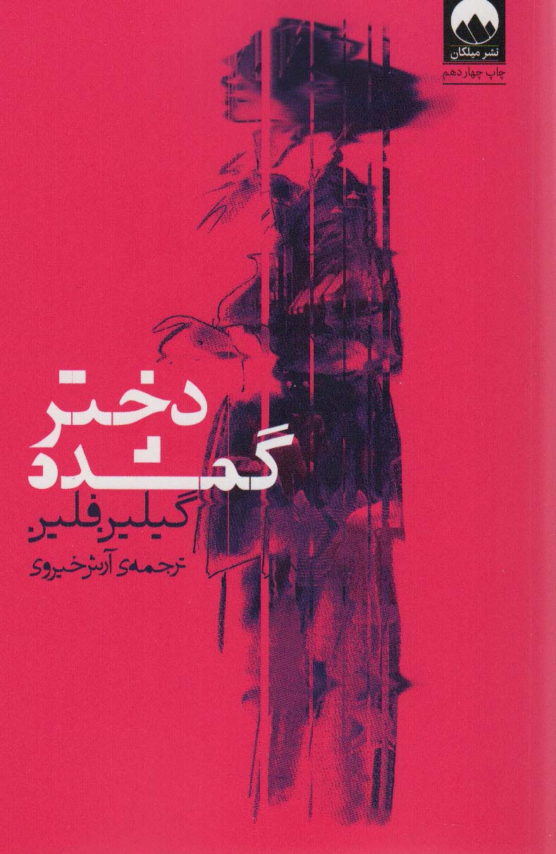 دختر گمشده - کتاب‌فروشی کوچه کتاب
