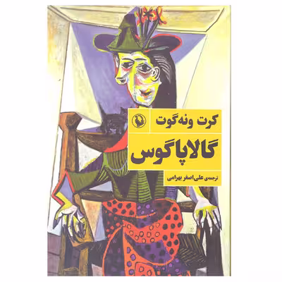 کتاب گالاپاگوس اثر کرت ونه گوت انتشارات مروارید