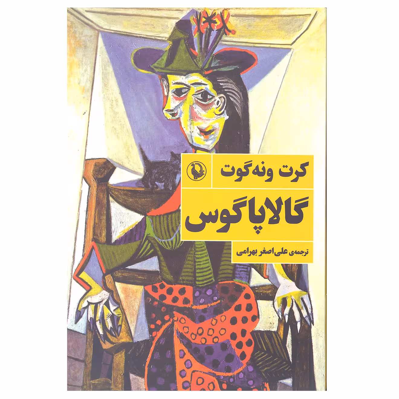 کتاب گالاپاگوس اثر کرت ونه گوت انتشارات مروارید