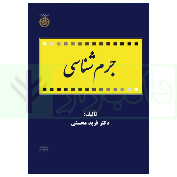 جرم شناسی | دكتر فرید محسنی
