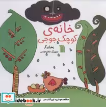 قیمت و خرید کتاب خانه کوچک جوجی اثر زهرا زرگر | ایده بوک