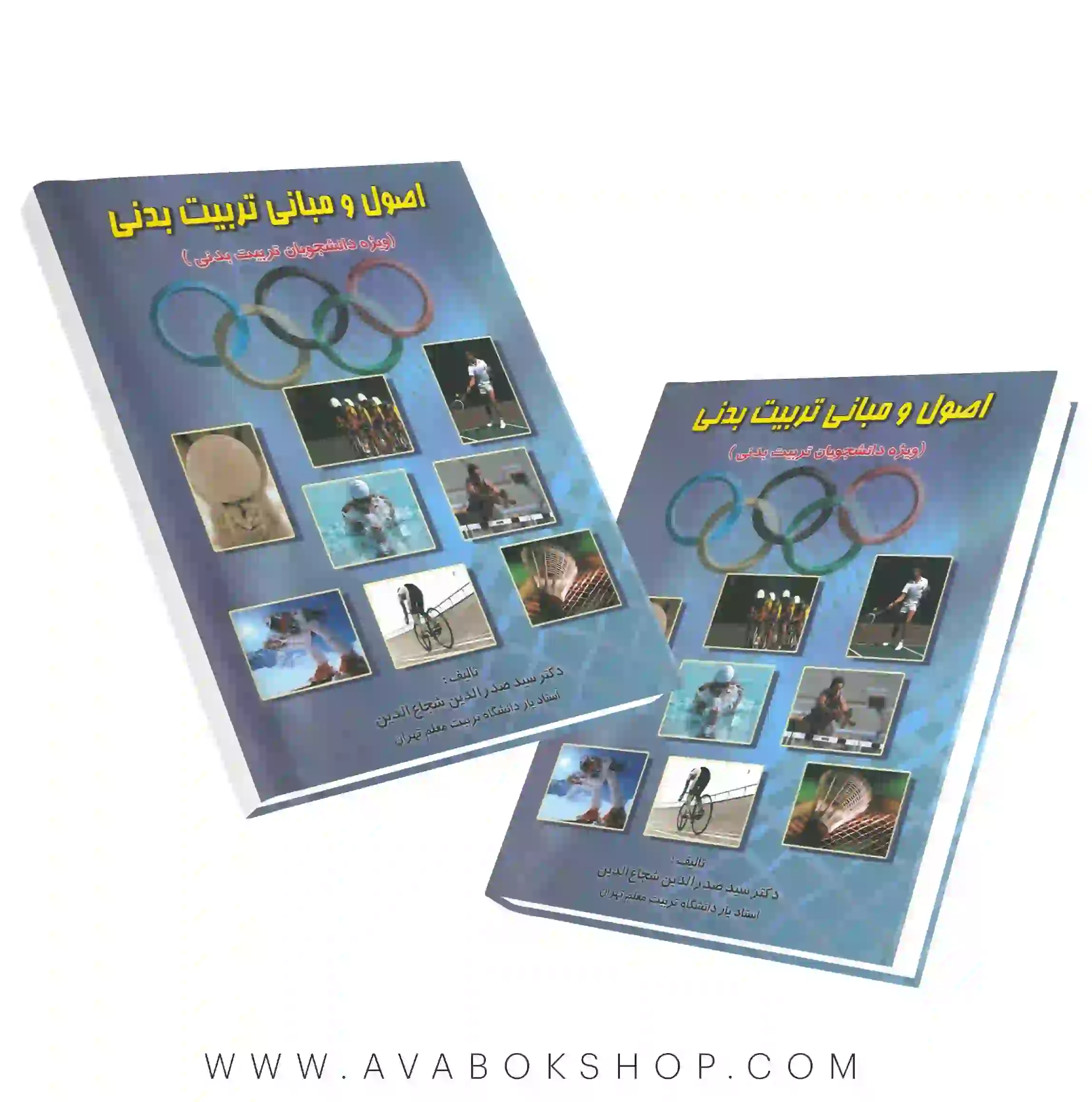 کتاب اصول و مبانی تربیت بدنی شجاع الدین انتشارات نرسی