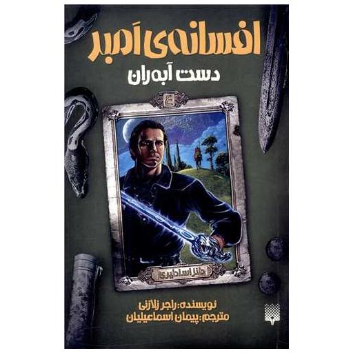 کتاب افسانه امبر (4)(دست آبه ران) اثر راجر زلازنی