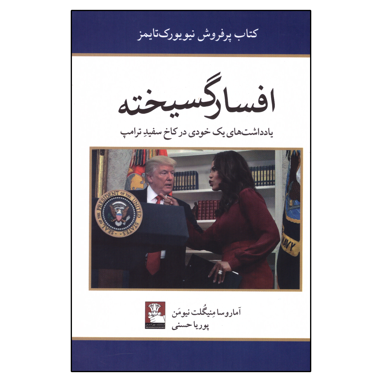 کتاب افسارگسیخته اثر آماروسا منیگلت نیومن انتشارات مهراندیش
