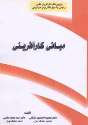 مبانی کار آفرینی ( احمد پور داریانی – مقیمی )