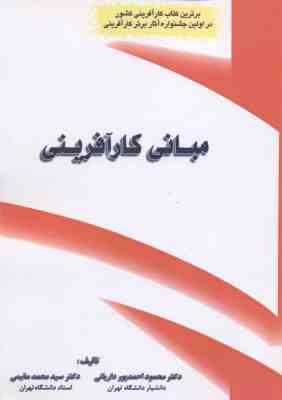 مبانی کار آفرینی ( احمد پور داریانی – مقیمی )