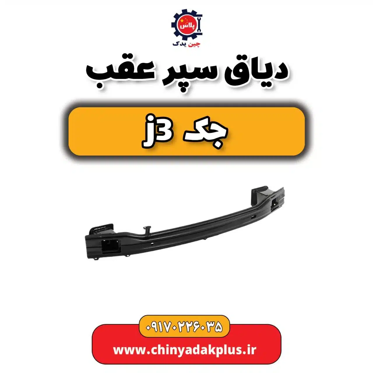 دیاق سپر عقب جک j3