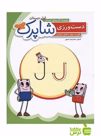 دفتر دست ورزی اول ابتدایی شاپرک - سیب ترش - SibTorsh زینب حسینی