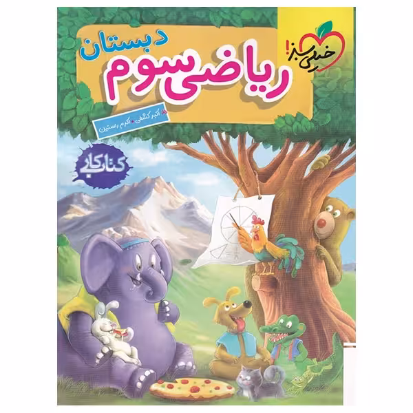 کتاب کار ریاضی سوم دبستان اثر اکبر کشفی و اکرم راستین انتشارات خیلی سبز