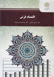 اقتصاد فرش ( حسن صادقی – محمدرضا پورقربان )