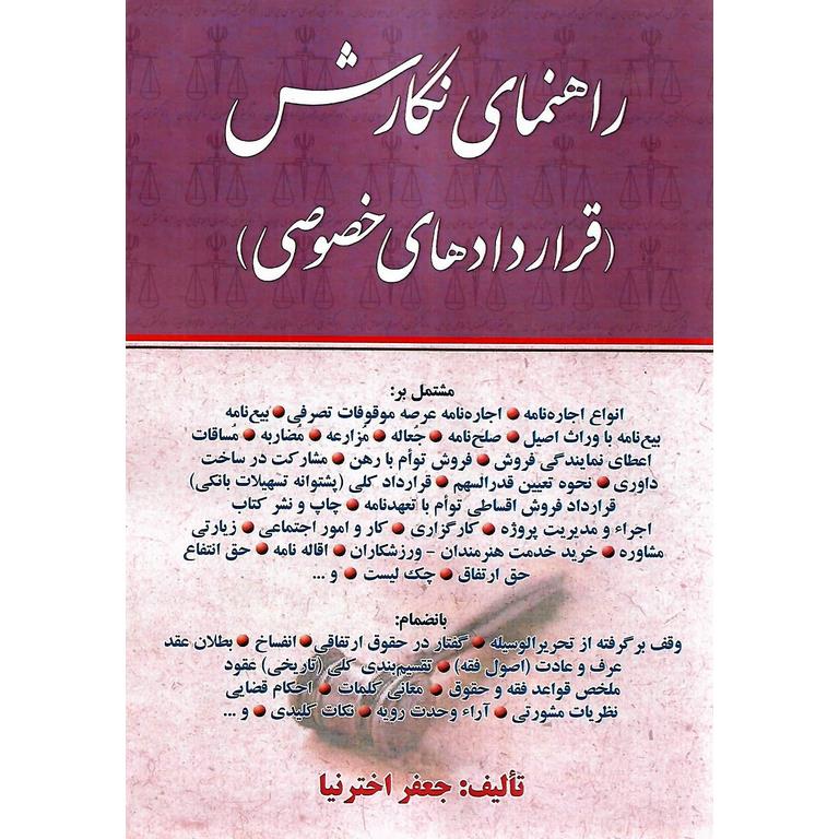 راهنمای نگارش (قرارداد های خصوصی)