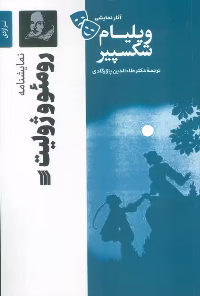 نمایشنامه رومئو و ژولیت - ناشربوک | خرید آنلاین کتاب