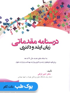 درسنامه مقدماتی زبان ارشد و دکتری