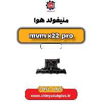 منیفولد هوا ام وی ام x22 پرو