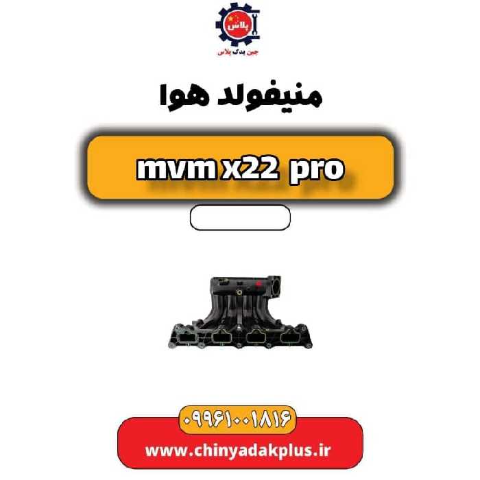 منیفولد هوا ام وی ام x22 پرو