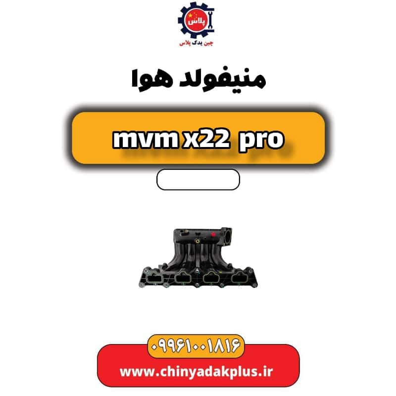 منیفولد هوا ام وی ام x22 پرو