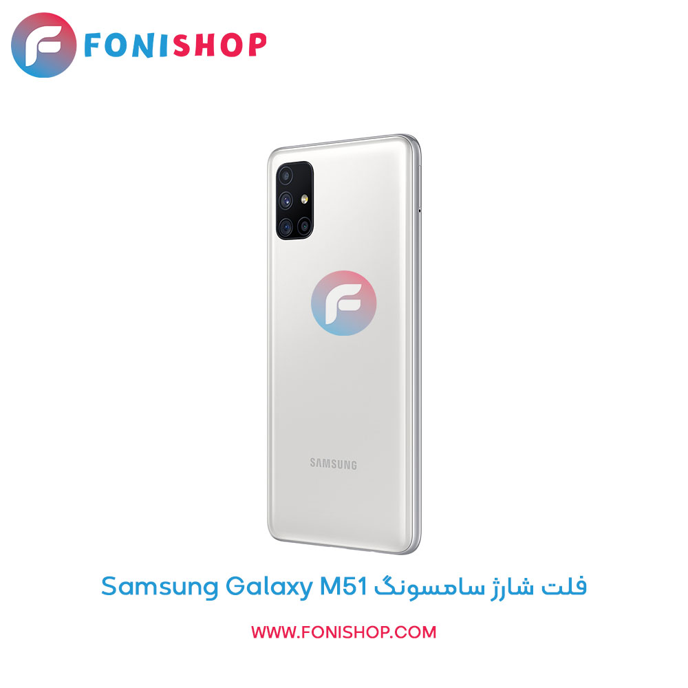 فلت شارژ سامسونگ Samsung Galaxy M51