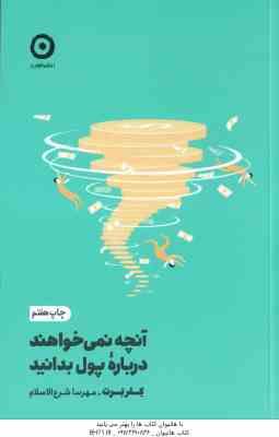 آنچه نمی خواهند درباره پول بدانید ( کلربرت – مهرسا شرع الاسلام )