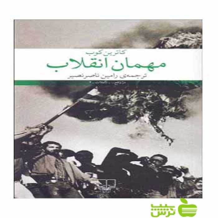 مهمان انقلاب کاترین کوب چشمه - سیب ترش - SibTorsh کاترین کوب