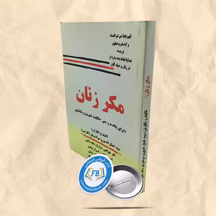 مکر زنان