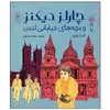کتاب چارلز دیکنز و بچه های خیابان لندن اثر آندرآ وارن نشر چشمه