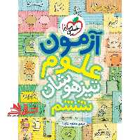 آزمون علوم تیزهوشان ششم تیزهوشان - فروشگاه کتاب اشراق