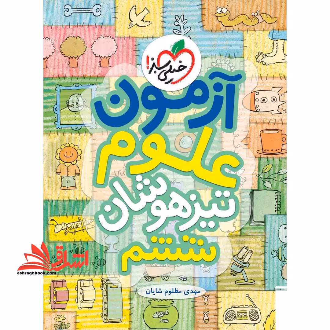 آزمون علوم تیزهوشان ششم تیزهوشان - فروشگاه کتاب اشراق