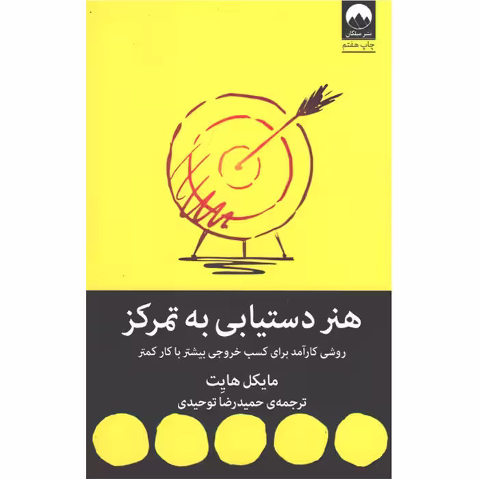 کتاب هنر دستیابی به تمرکز اثر مایکل هایت