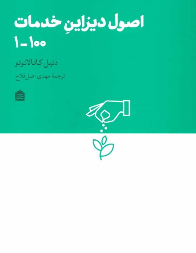 اصول دیزاین خدمات 100-1