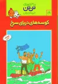 تن تن19 (کوسه های دریای سرخ) - کتاب‌فروشی کوچه کتاب