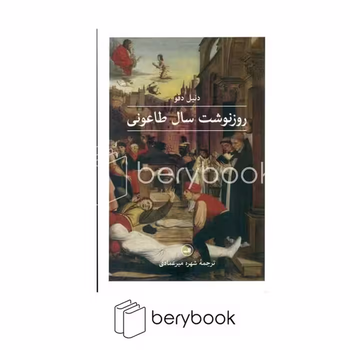 ثالث / روز نوشت سال طاعونی