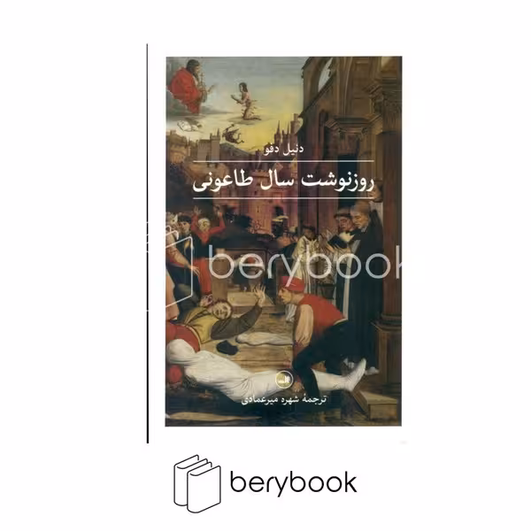 ثالث / روز نوشت سال طاعونی