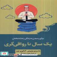 قیمت و خرید کتاب یک سال تا رواقی گری کوله پشتی | ایده بوک