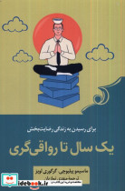 قیمت و خرید کتاب یک سال تا رواقی گری کوله پشتی | ایده بوک