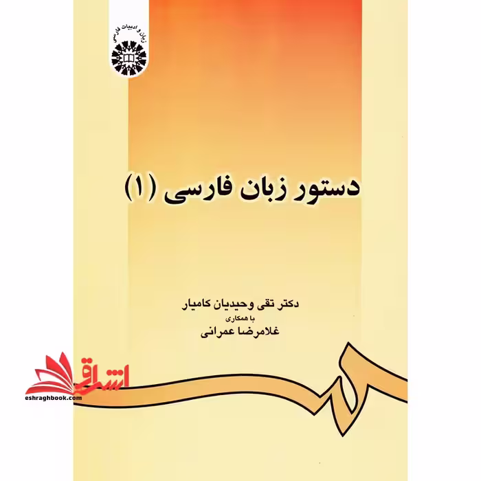 دستور زبان فارسی 1 کد 438 - فروشگاه کتاب اشراق