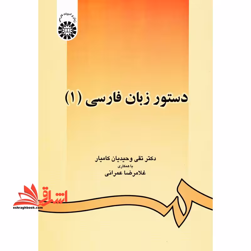 دستور زبان فارسی 1 کد 438 - فروشگاه کتاب اشراق