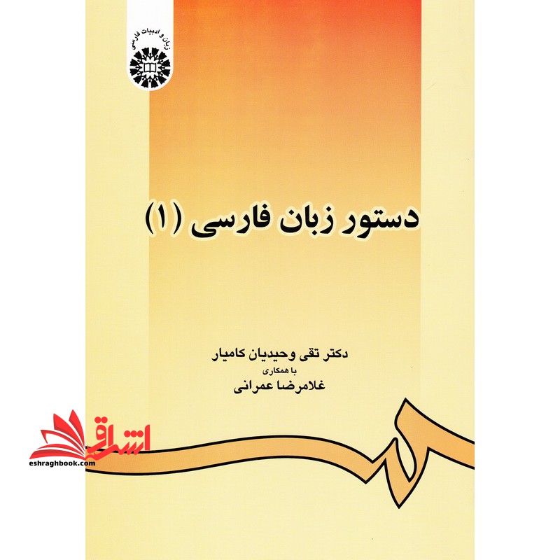 دستور زبان فارسی 1 کد 438 - فروشگاه کتاب اشراق