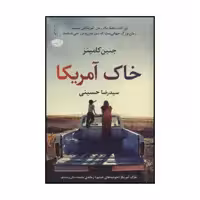 کتاب خاک آمریکا اثر جنین کامینز نشر آموت