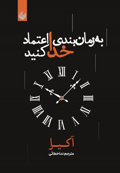 به زمان بندی خدا اعتماد کنید - کتابفروشی کوچه کتاب