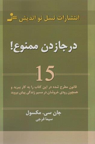 درجا زدن ممنوع! (15 قانون مطرح شده در این کتاب را به کار ببرید و همچون رودی خروشان در مسیر زندگی…)
