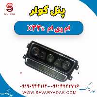 پنل کولر ام وی ام X33 S