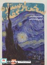 قیمت و خرید کتاب سخن از ستاره گفتن اثر پروین دولت آبادی | ایده بوک