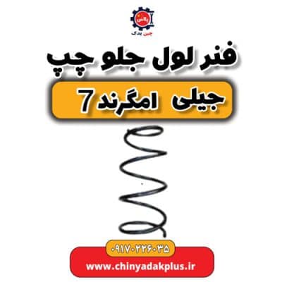 فنر لول جلو چپ جیلی امگرند 7