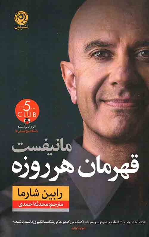 مانیفست قهرمان هر روزه