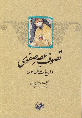 خرید کتاب تصوف عصر صفوی و ادبیات آن دوره — کتابسرای طه