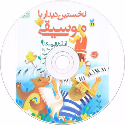 کتاب نخستین دیدار با موسیقی اثر آنا آرتابالیوسکایا نشر گیسا 