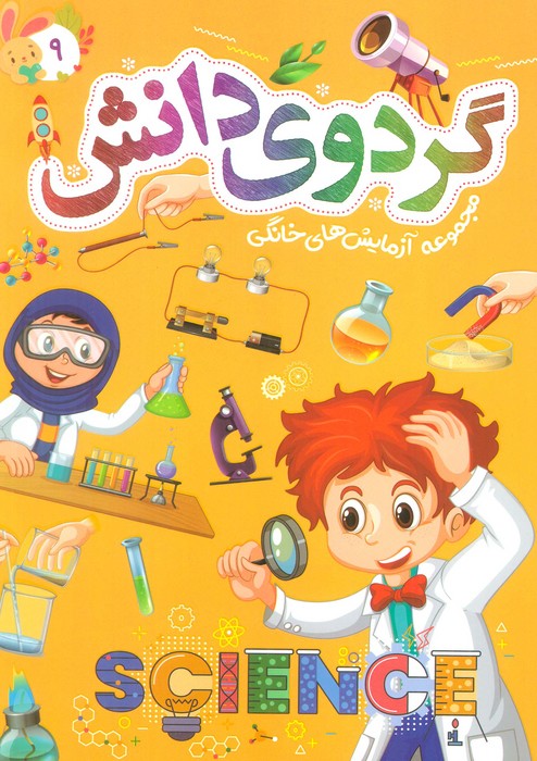گردوی دانش 9 (مجموعه آزمایش های خانگی) - ناشربوک | خرید آنلاین کتاب