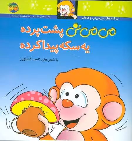 می می نی 9 (می می نی پشت پرده یه سکه پیدا کرده)،(ترانه های می می نی و مامانی)،(گلاسه)